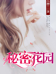 林娴牛蛋秘密花园