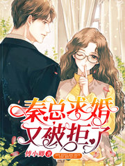 秦墨傅卿秦总求婚又被拒了