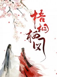 梧桐栖凤楚媚拓拔谌