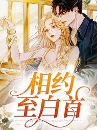 相约至白首唐欣