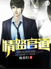 情迷官路(唤春归)