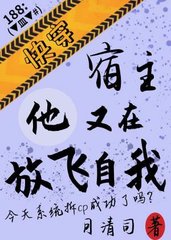 快穿宿主他又在放飞自我(月清司)