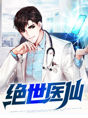 绝世医仙罗城曹绘雪小说阅读