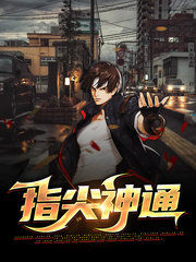 指尖神通陆天宝徐若雪小说阅读