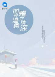 唐栗秦骁小说阅读