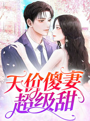 蓝浅浅傅景深[腹黑]小说阅读