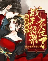新婚夜重生战王招架不住了(团宠)