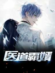 医道霸婿叶非楚梅婷