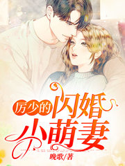 厉少的闪婚小萌妻(豪门)小说阅读