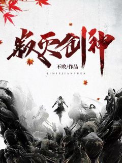 寂灭剑神小说阅读