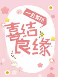 一卦算错喜结良缘(萌妻)小说阅读