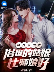 徒儿下山吧，俗世的姑娘比师娘好小说阅读