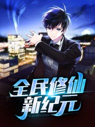 [修仙]全民修仙新纪元
