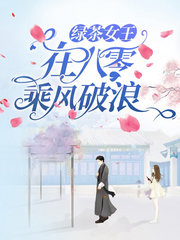 绿茶女王在八零乘风破浪小说阅读