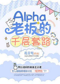 Alpha老板的千层套路by花青鸾