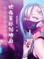 传神小说网 穿书抢走金手指，她在星际创地府