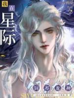 我在星际饲养龙神小说阅读