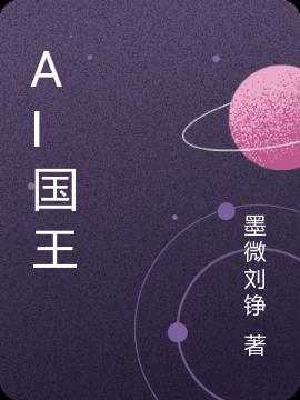 AI国王