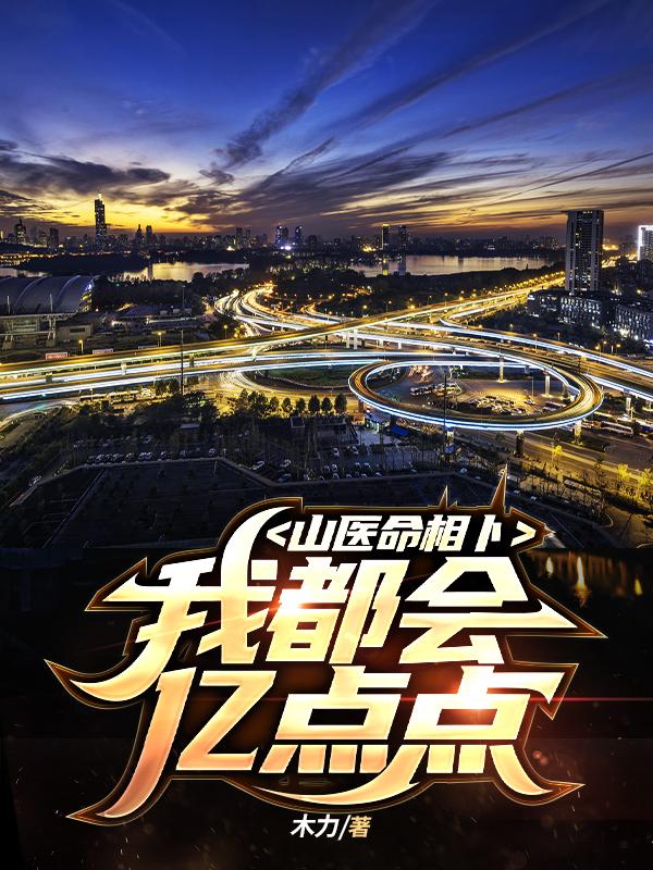 山医命相卜，我都会亿点点