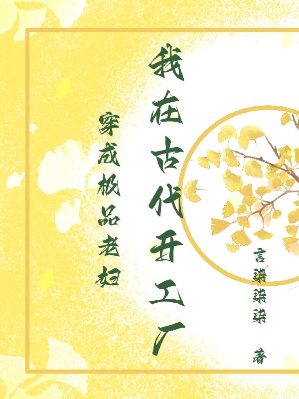穿成极品老妇：我在古代开工厂