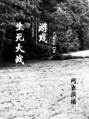 生死大战