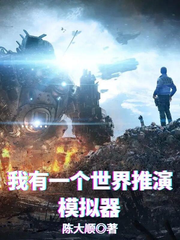 我有一个世界推演模拟器小说阅读