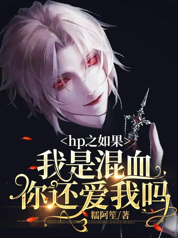 HP之如果我是混血你还爱我吗小说阅读