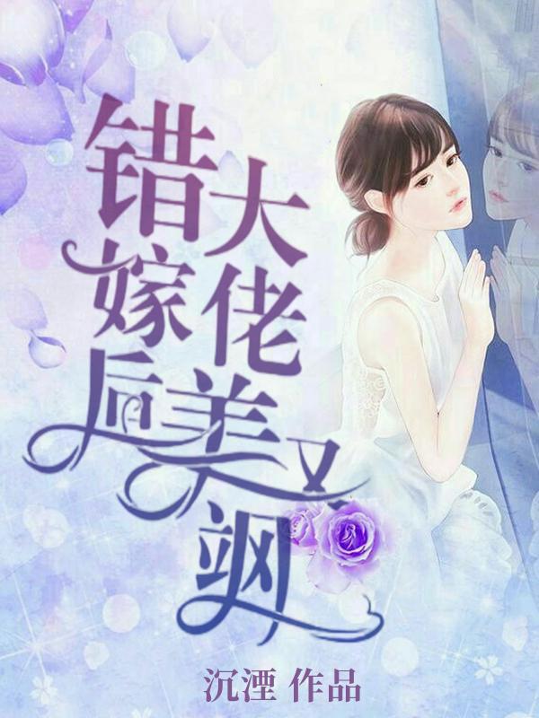 错嫁后大佬美又飒