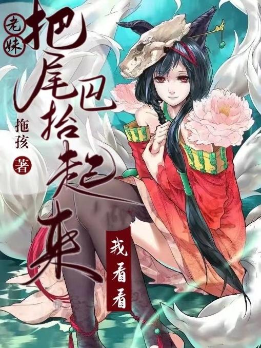 老妹，把尾巴抬起来我看看