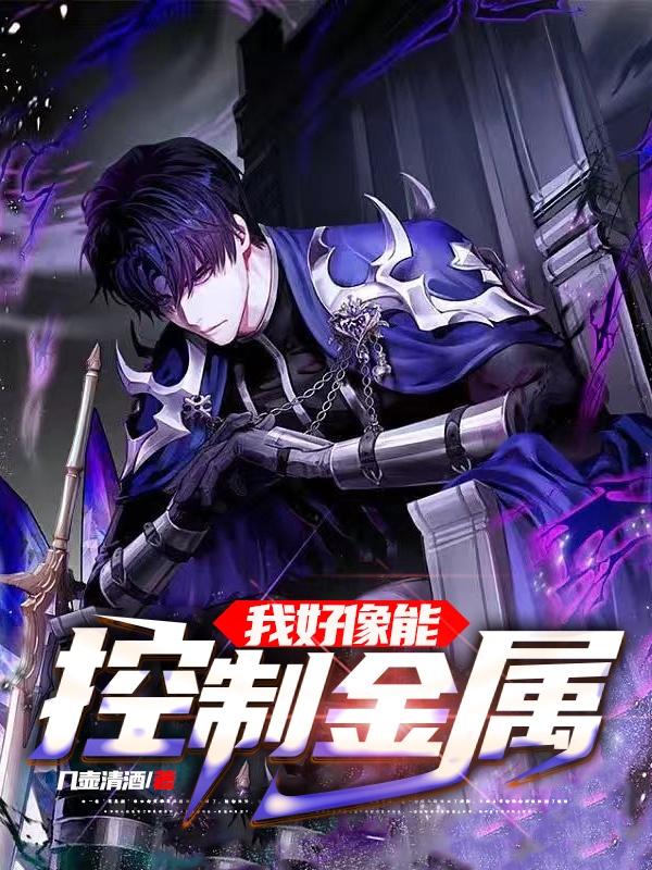 我好像能控制金属