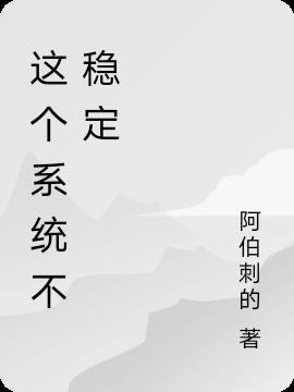 这个系统不稳定