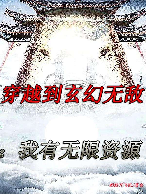穿越到玄幻无敌：我有无限资源