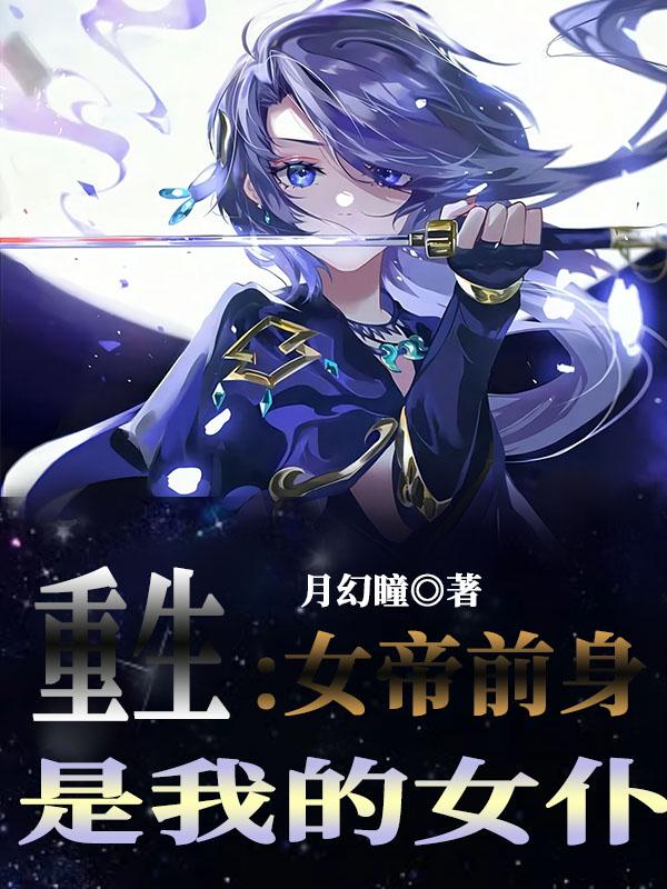 重生：女帝前身是我的女仆