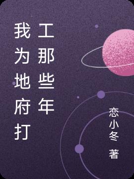 我为地府打工那些年