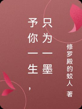 予你一生，只为一墨