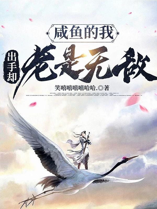 咸鱼的我，出手却老是无敌