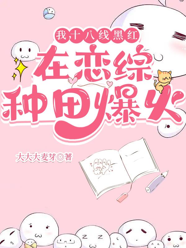 我，十八线黑红，在恋综种田爆火