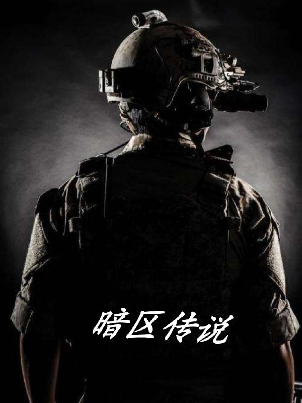 暗区传说