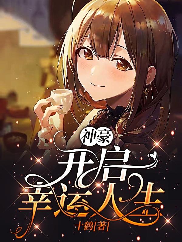 神豪：开启幸运人生小说阅读