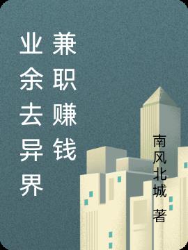 业余去异界兼职赚钱