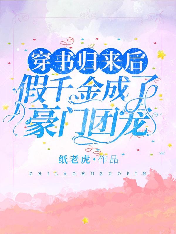 穿书归来后，假千金成了豪门团宠