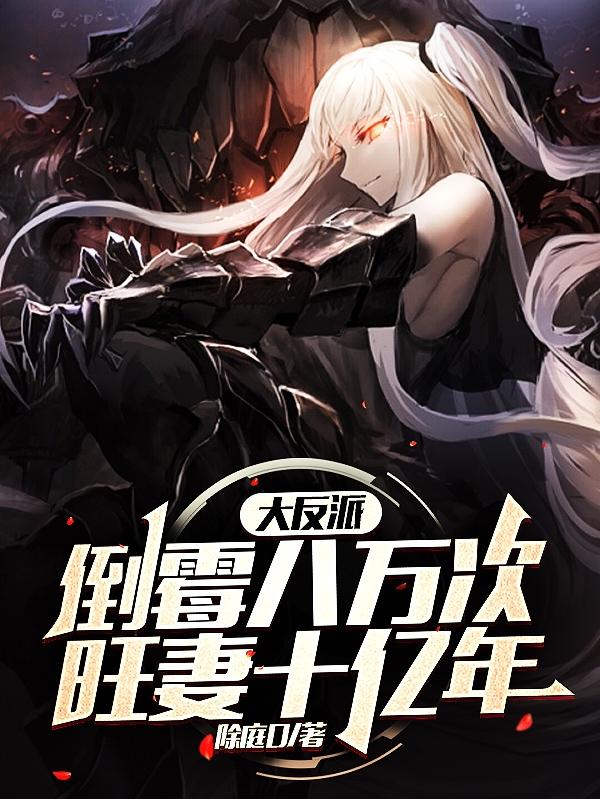 大反派：倒霉八万次，旺妻十亿年