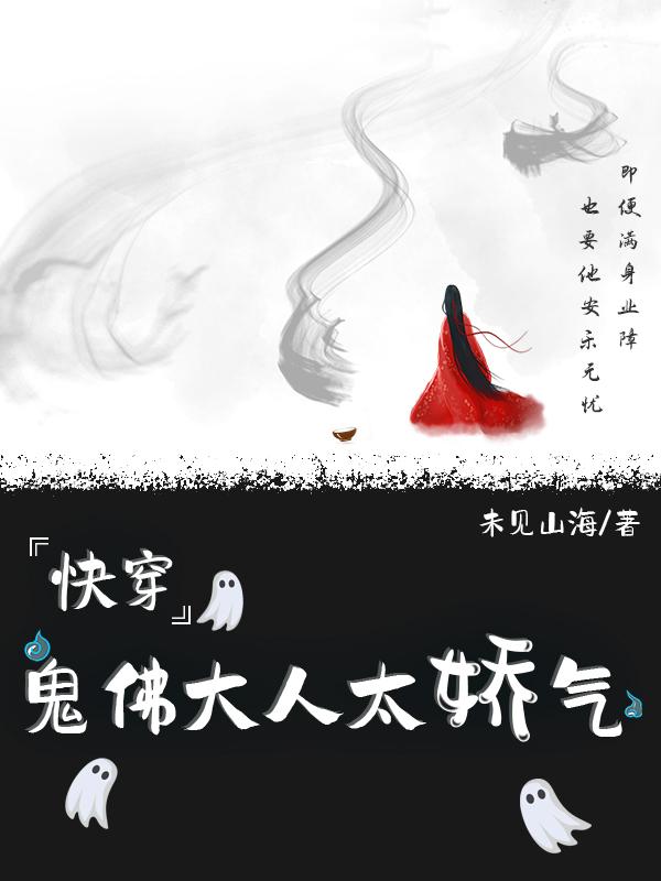 快穿之鬼佛大人太娇气