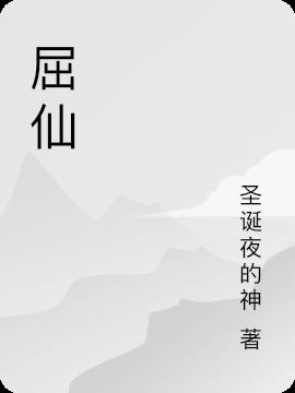 屈仙小说阅读