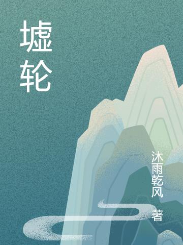 墟轮小说阅读