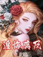 追悔莫及小说阅读