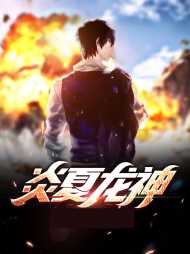 江华李欣然小说阅读