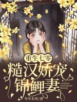 重生七零，糙汉娇宠锦鲤妻小说阅读