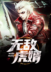 上门虎婿小说阅读