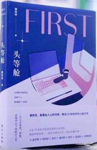 头等舱黄佟佟电子书